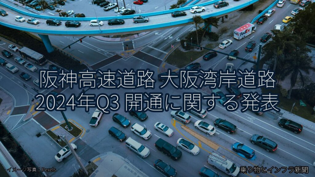 阪神高速道路 大阪湾岸道路 2024年Q3 開通に関する発表（乗り物とインフラ新聞）