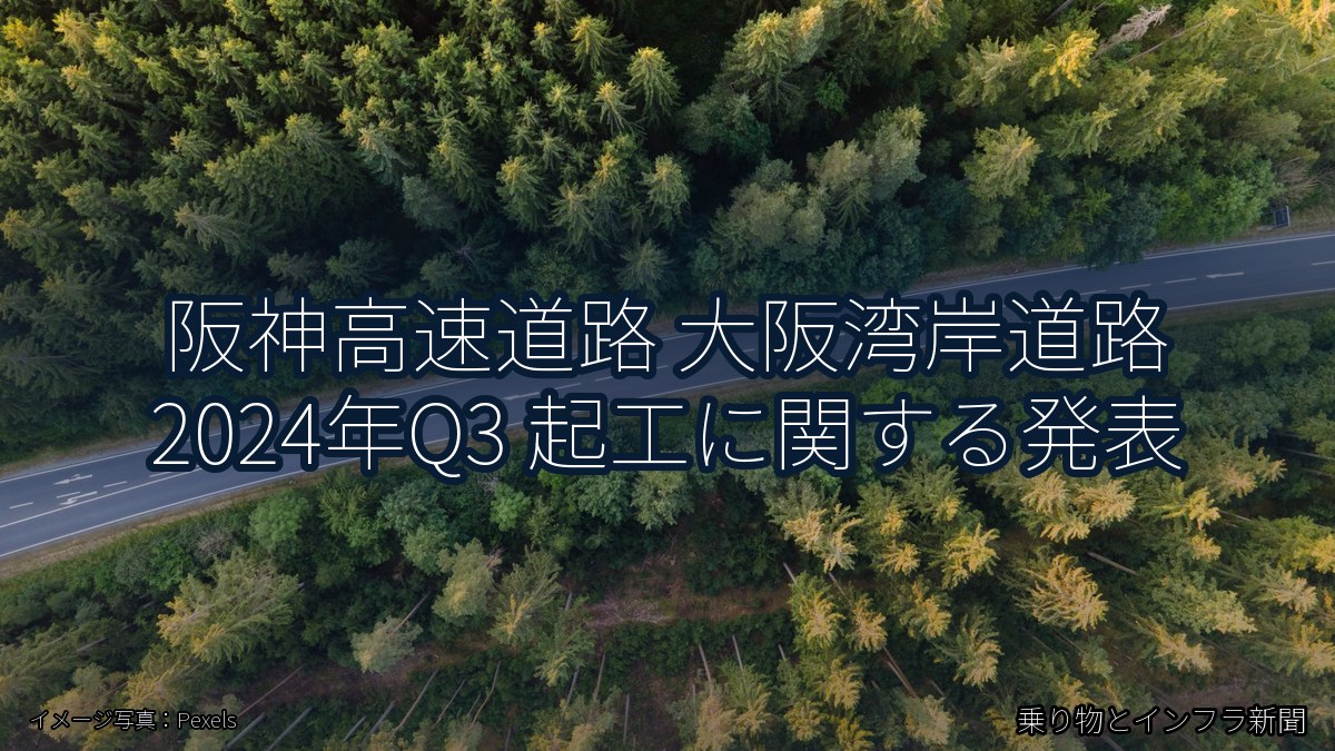 阪神高速道路 大阪湾岸道路 2024年Q3 起工に関する発表（乗り物とインフラ新聞）