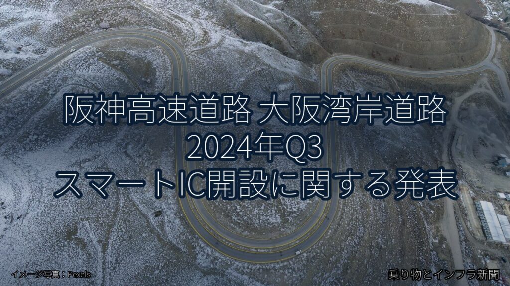 阪神高速道路 大阪湾岸道路 2024年Q3 スマートIC開設に関する発表（乗り物とインフラ新聞）