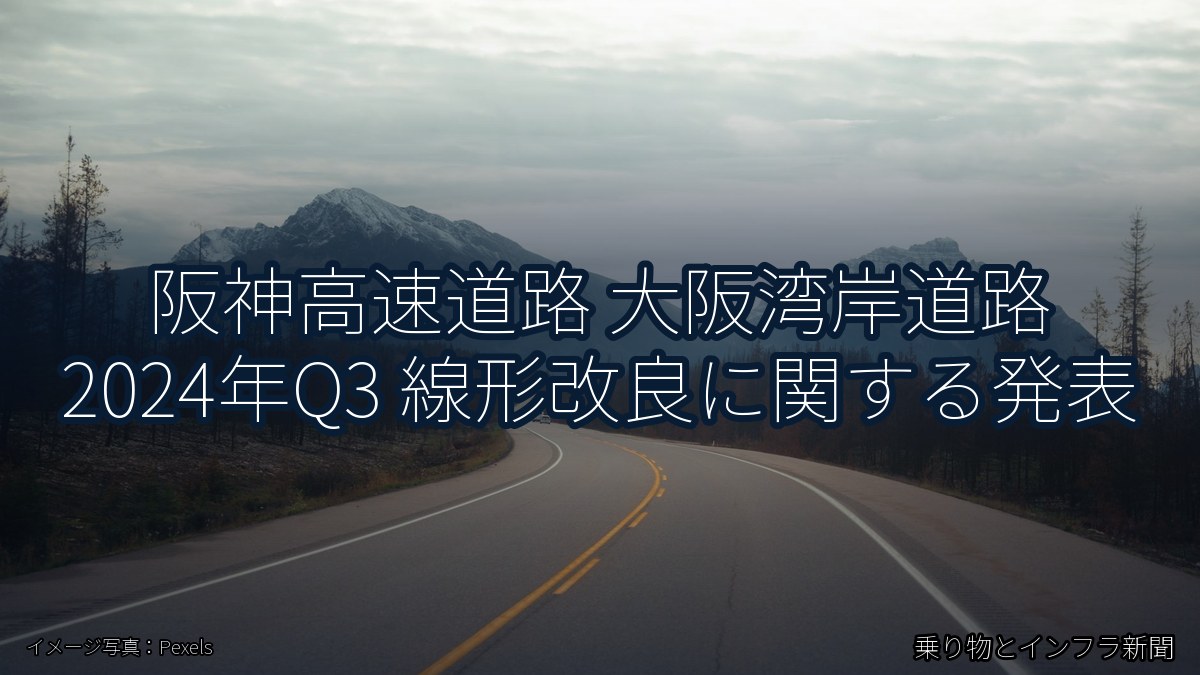 阪神高速道路 大阪湾岸道路 2024年Q3 線形改良に関する発表（乗り物とインフラ新聞）