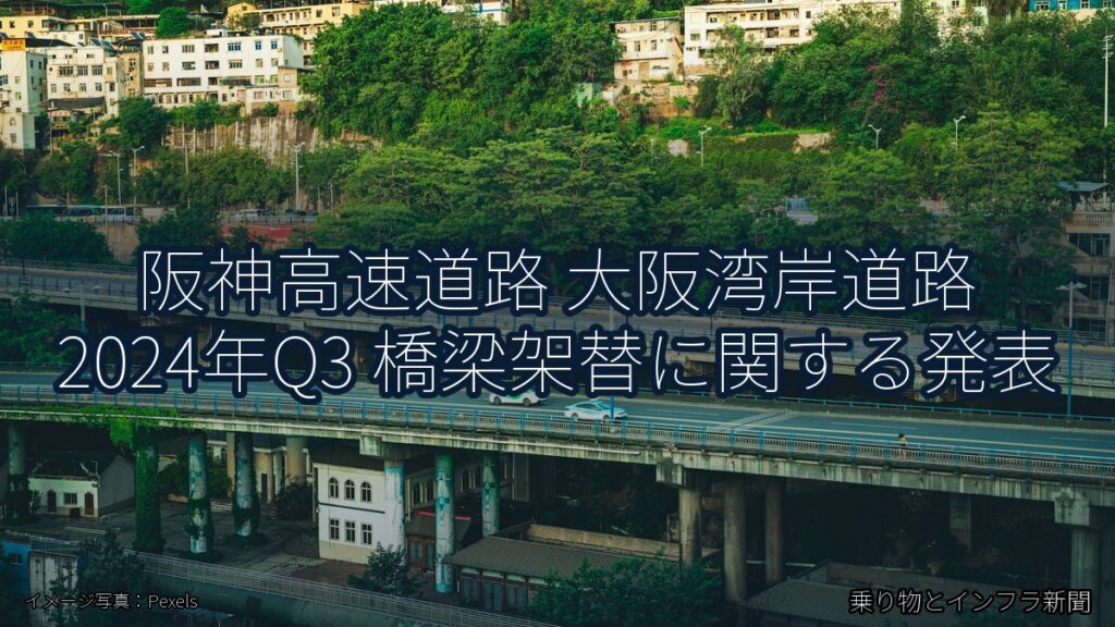 阪神高速道路 大阪湾岸道路 2024年Q3 橋梁架替に関する発表（乗り物とインフラ新聞）