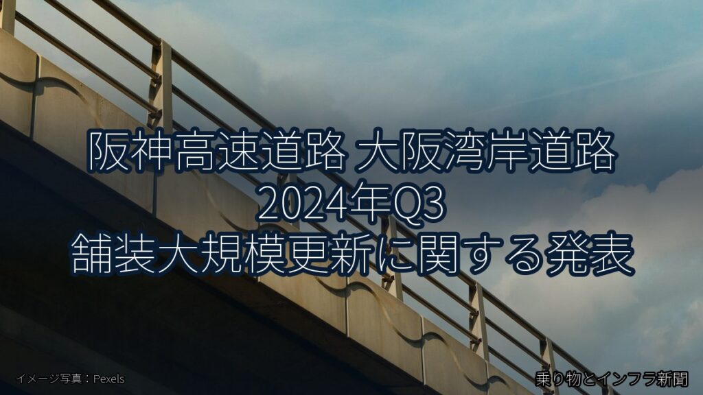 阪神高速道路 大阪湾岸道路 2024年Q3 舗装大規模更新に関する発表（乗り物とインフラ新聞）