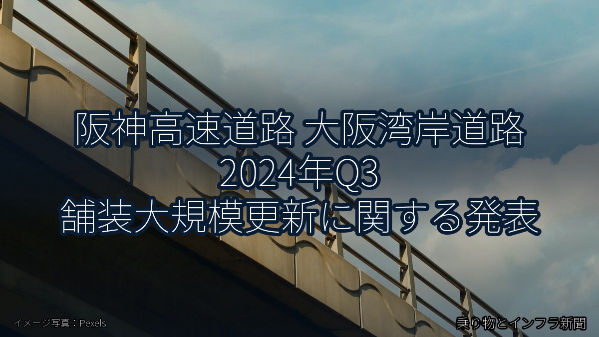 阪神高速道路 大阪湾岸道路 2024年Q3 舗装大規模更新に関する発表（乗り物とインフラ新聞）