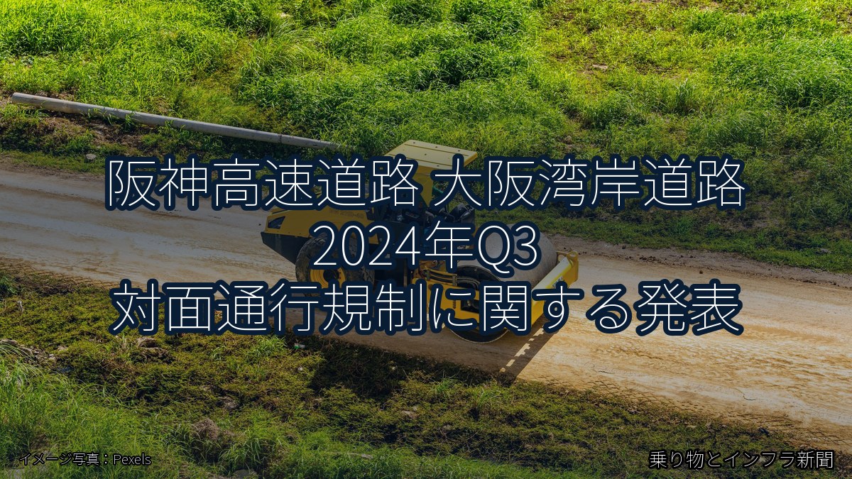 阪神高速道路 大阪湾岸道路 2024年Q3 対面通行規制に関する発表（乗り物とインフラ新聞）