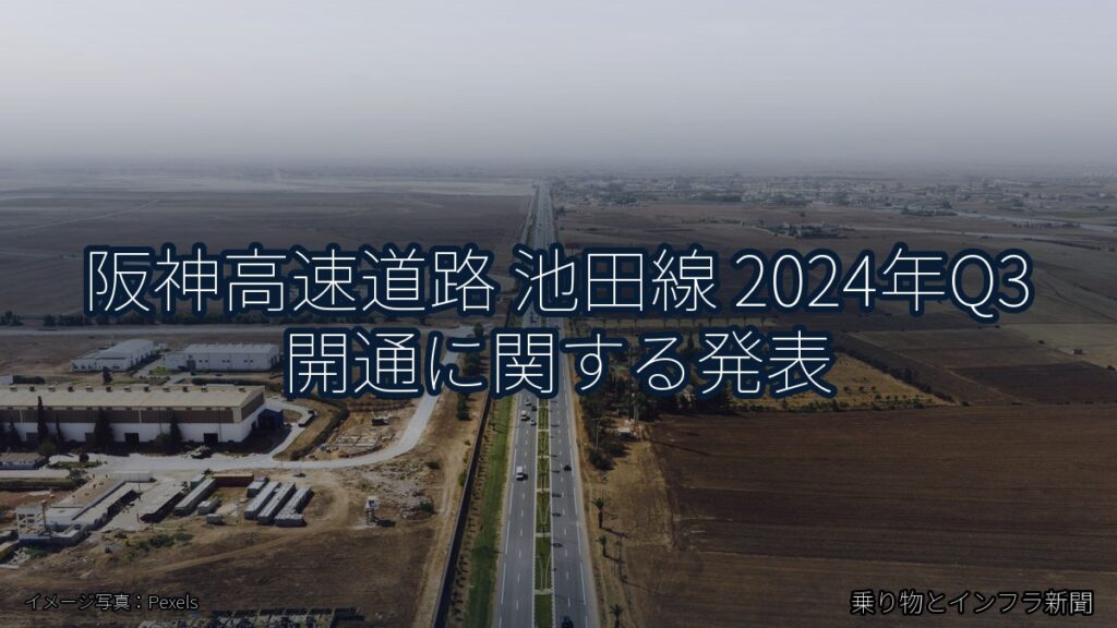 阪神高速道路 池田線 2024年Q3 開通に関する発表（乗り物とインフラ新聞）