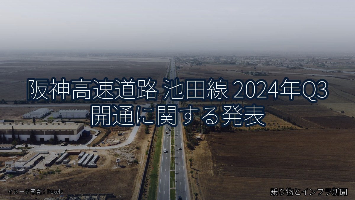阪神高速道路 池田線 2024年Q3 開通に関する発表（乗り物とインフラ新聞）