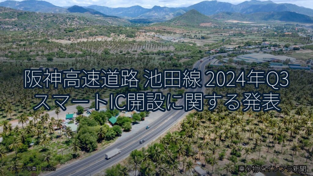 阪神高速道路 池田線 2024年Q3 スマートIC開設に関する発表（乗り物とインフラ新聞）