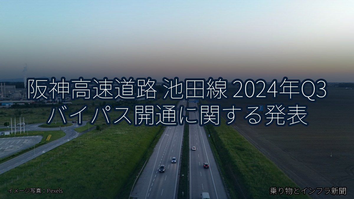 阪神高速道路 池田線 2024年Q3 バイパス開通に関する発表（乗り物とインフラ新聞）