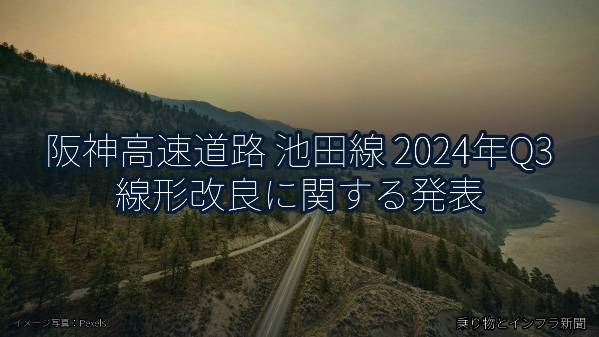 阪神高速道路 池田線 2024年Q3 線形改良に関する発表（乗り物とインフラ新聞）