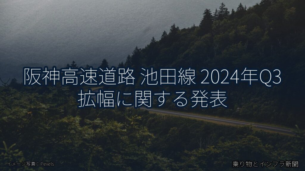 阪神高速道路 池田線 2024年Q3 拡幅に関する発表（乗り物とインフラ新聞）
