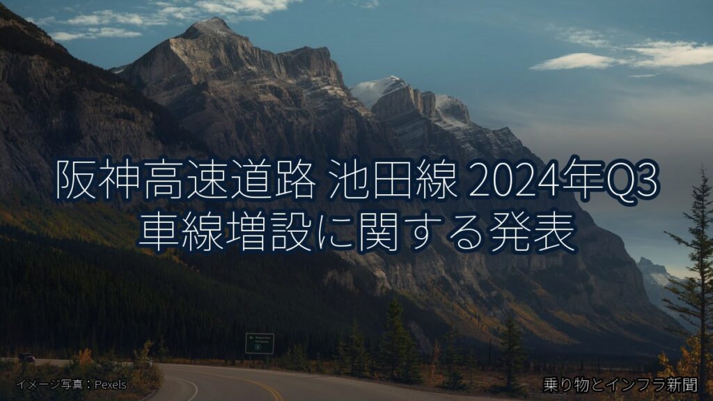 阪神高速道路 池田線 2024年Q3 車線増設に関する発表（乗り物とインフラ新聞）