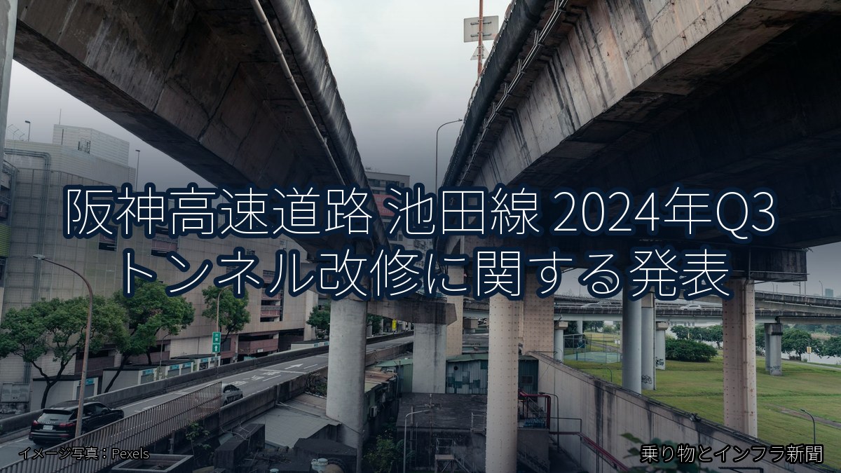 阪神高速道路 池田線 2024年Q3 トンネル改修に関する発表（乗り物とインフラ新聞）