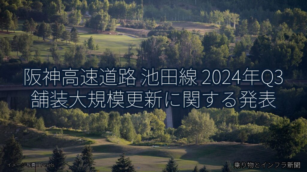 阪神高速道路 池田線 2024年Q3 舗装大規模更新に関する発表（乗り物とインフラ新聞）