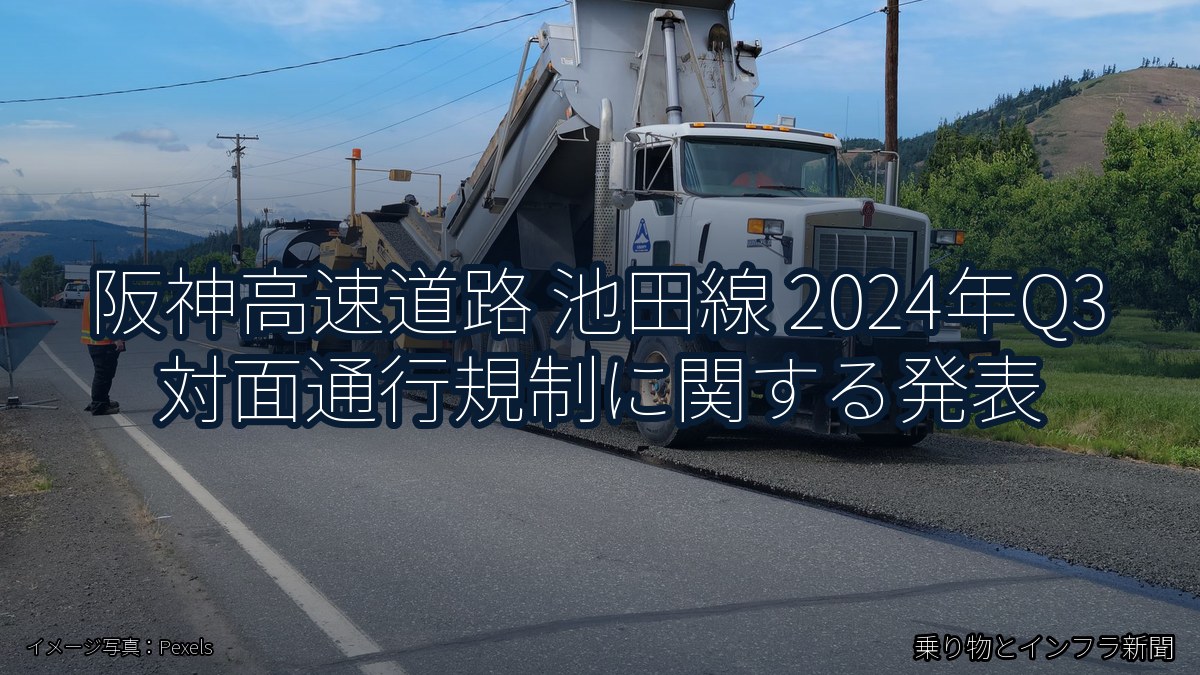 阪神高速道路 池田線 2024年Q3 対面通行規制に関する発表(乗り物とインフラ新聞)