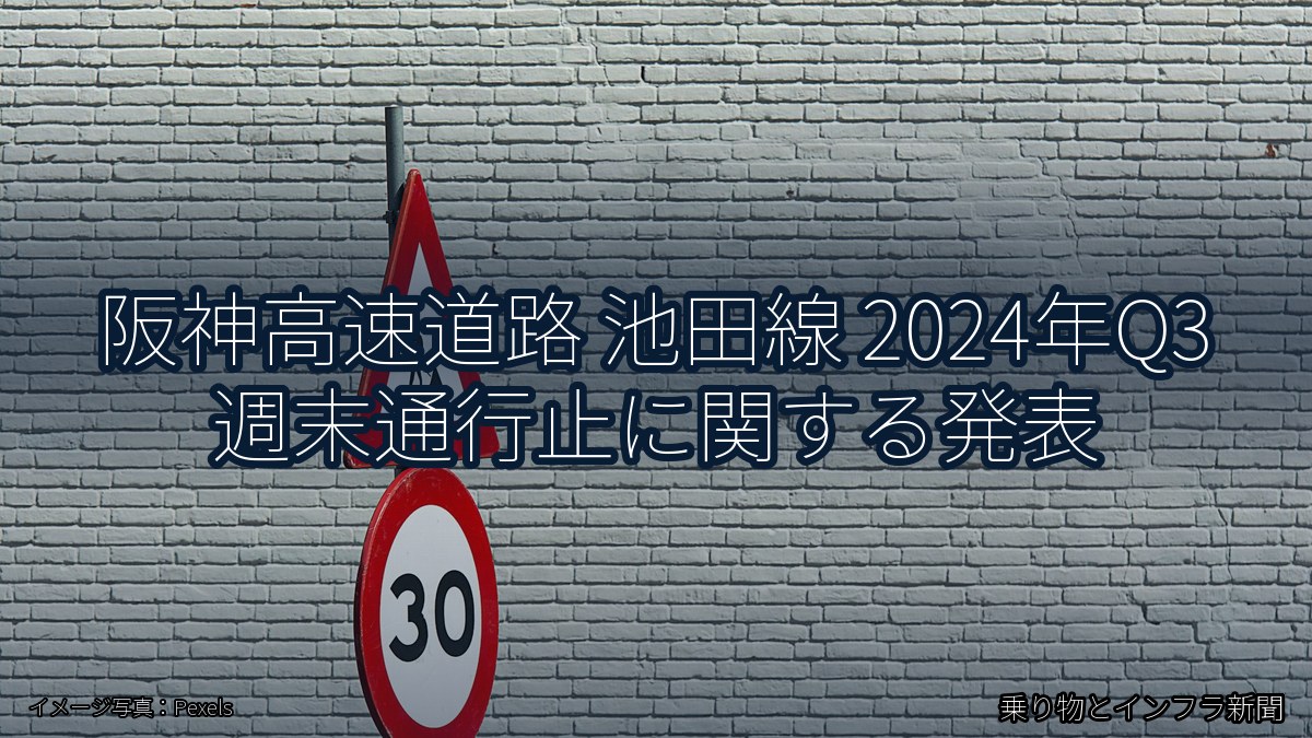 阪神高速道路 池田線 2024年Q3 週末通行止に関する発表（乗り物とインフラ新聞）