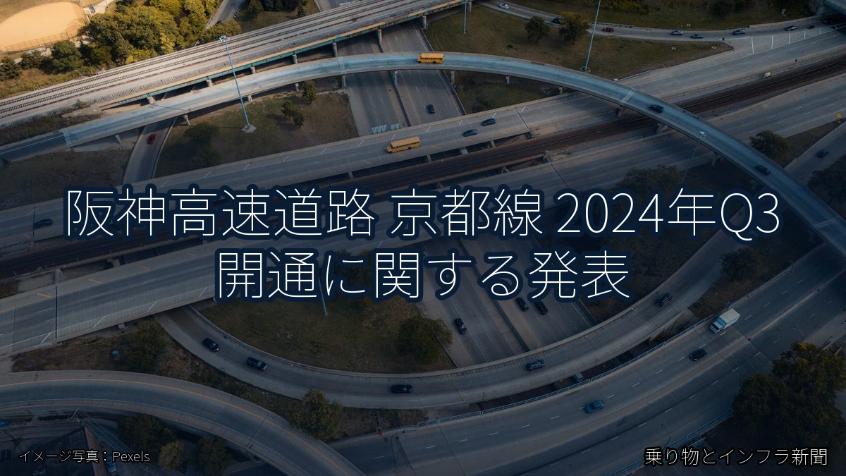 阪神高速道路 京都線 2024年Q3 開通に関する発表（乗り物とインフラ新聞）