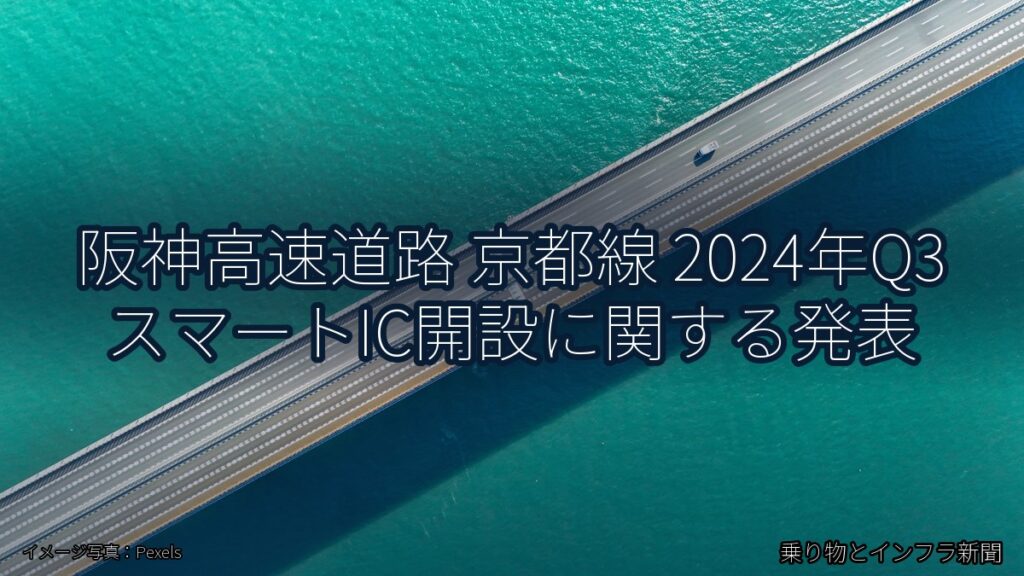 阪神高速道路 京都線 2024年Q3 スマートIC開設に関する発表（乗り物とインフラ新聞）