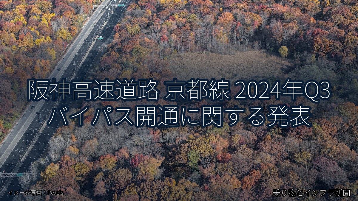 阪神高速道路 京都線 2024年Q3 バイパス開通に関する発表（乗り物とインフラ新聞）