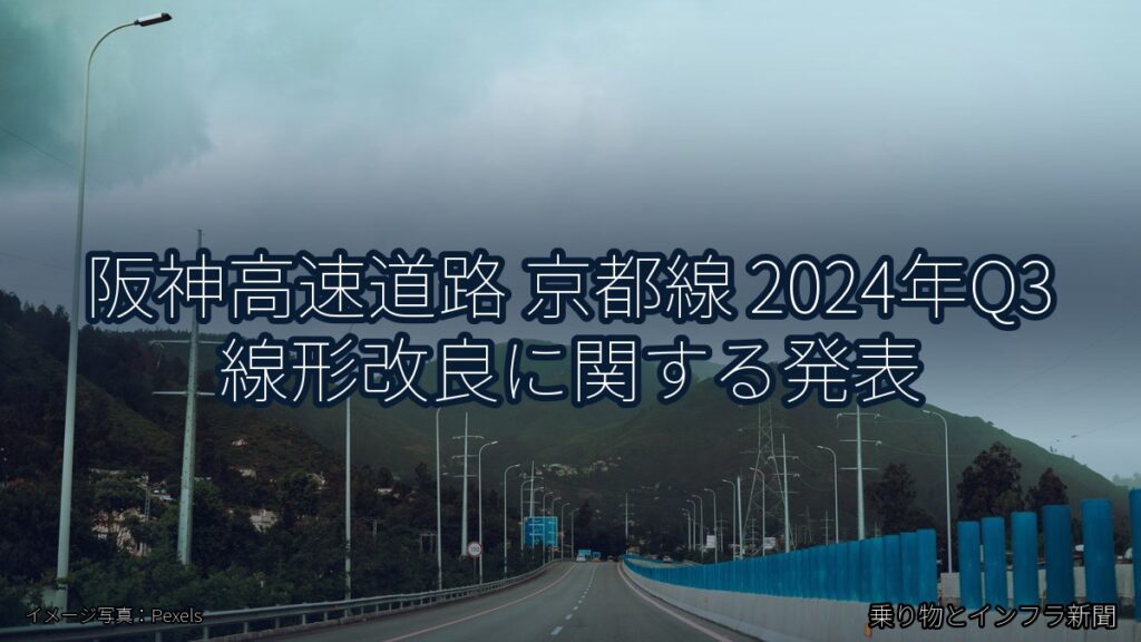 阪神高速道路 京都線 2024年Q3 線形改良に関する発表（乗り物とインフラ新聞）