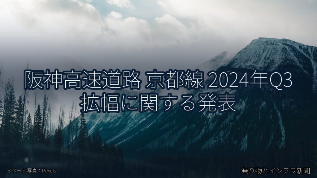 阪神高速道路 京都線 2024年Q3 拡幅に関する発表（乗り物とインフラ新聞）