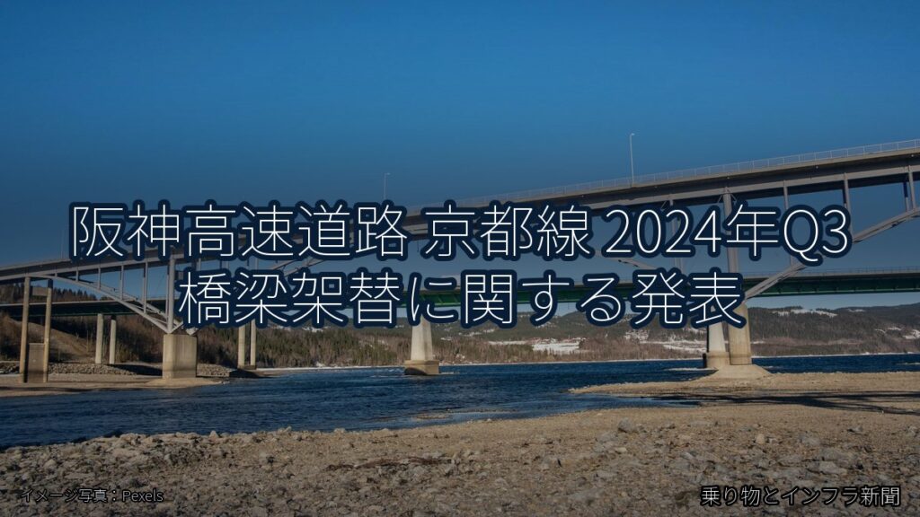 阪神高速道路 京都線 2024年Q3 橋梁架替に関する発表（乗り物とインフラ新聞）