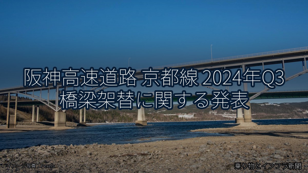 阪神高速道路 京都線 2024年Q3 橋梁架替に関する発表(乗り物とインフラ新聞)
