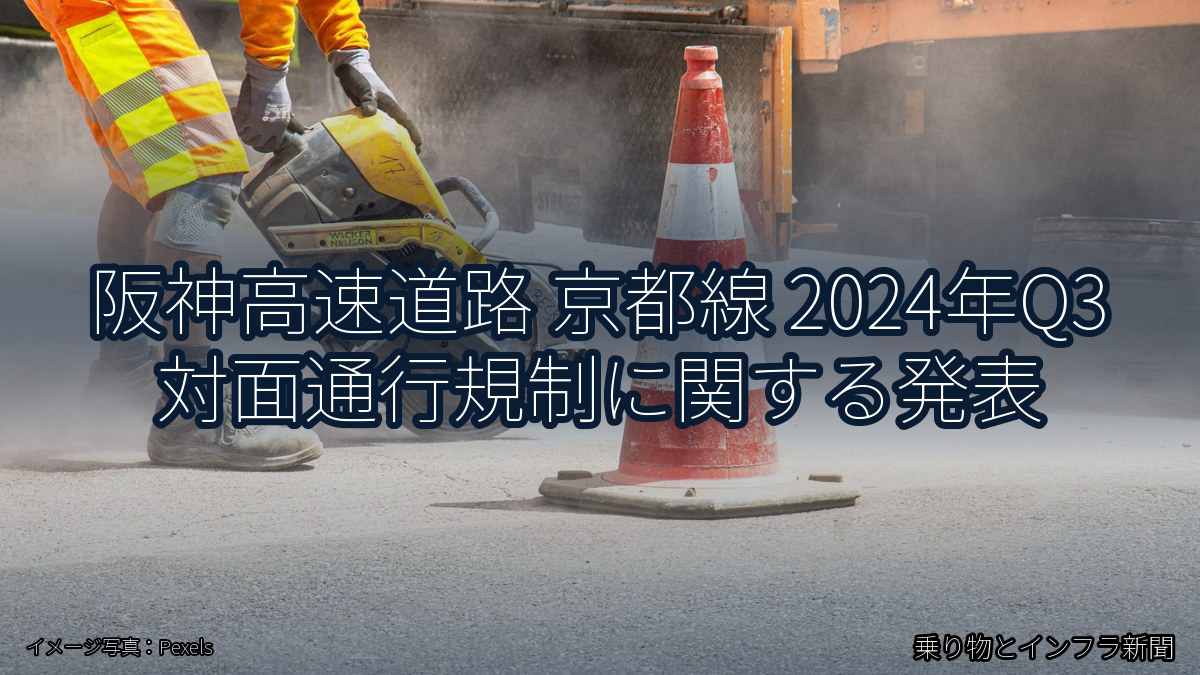 阪神高速道路 京都線 2024年Q3 対面通行規制に関する発表（乗り物とインフラ新聞）