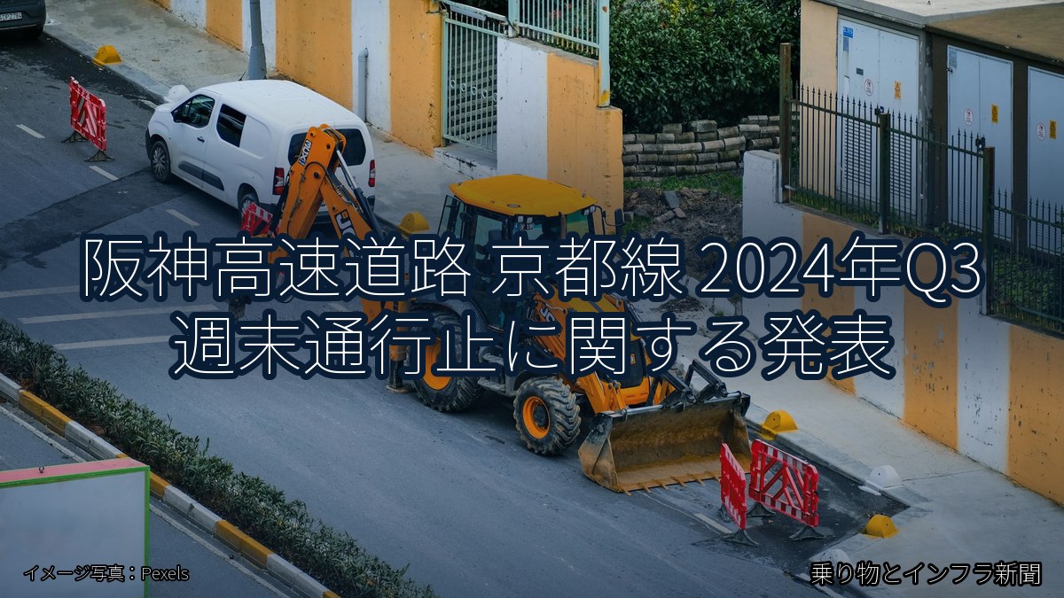 阪神高速道路 京都線 2024年Q3 週末通行止に関する発表（乗り物とインフラ新聞）