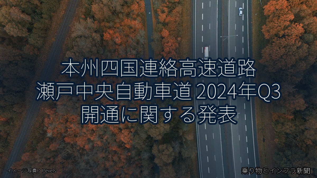 本州四国連絡高速道路 瀬戸中央自動車道 2024年Q3 開通に関する発表（乗り物とインフラ新聞）