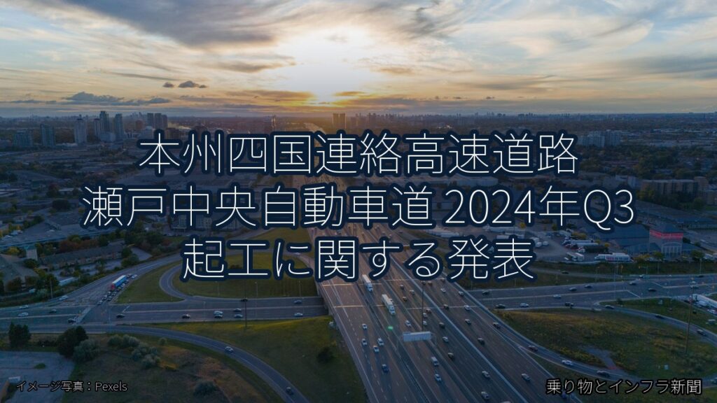 本州四国連絡高速道路 瀬戸中央自動車道 2024年Q3 起工に関する発表（乗り物とインフラ新聞）