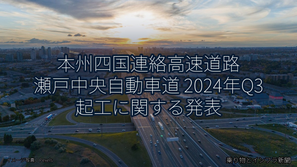 本州四国連絡高速道路 瀬戸中央自動車道 2024年Q3 起工に関する発表（乗り物とインフラ新聞）