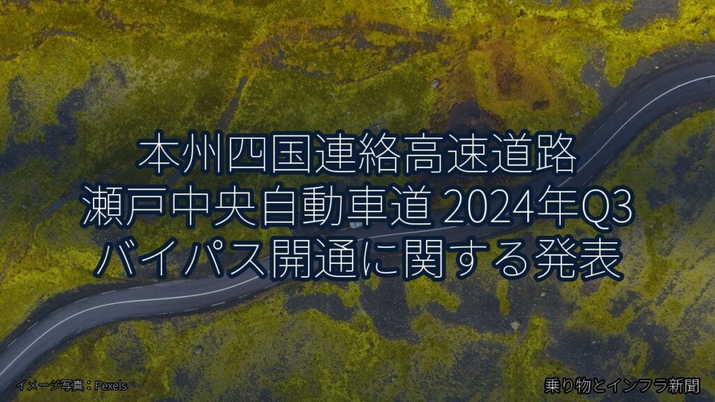 本州四国連絡高速道路 瀬戸中央自動車道 2024年Q3 バイパス開通に関する発表（乗り物とインフラ新聞）