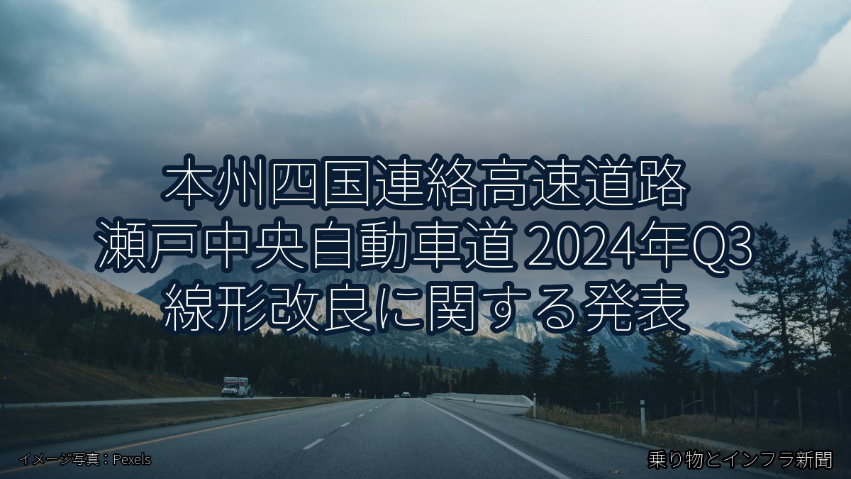 本州四国連絡高速道路 瀬戸中央自動車道 2024年Q3 線形改良に関する発表（乗り物とインフラ新聞）
