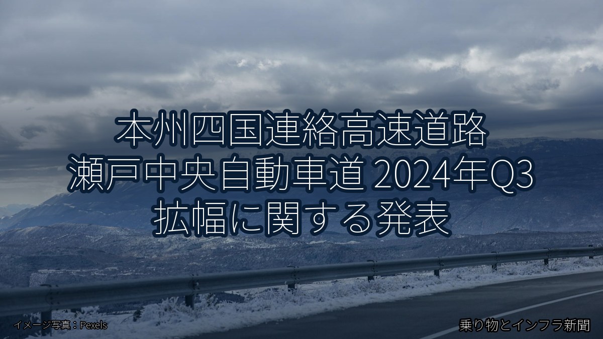 本州四国連絡高速道路 瀬戸中央自動車道 2024年Q3 拡幅に関する発表(乗り物とインフラ新聞)