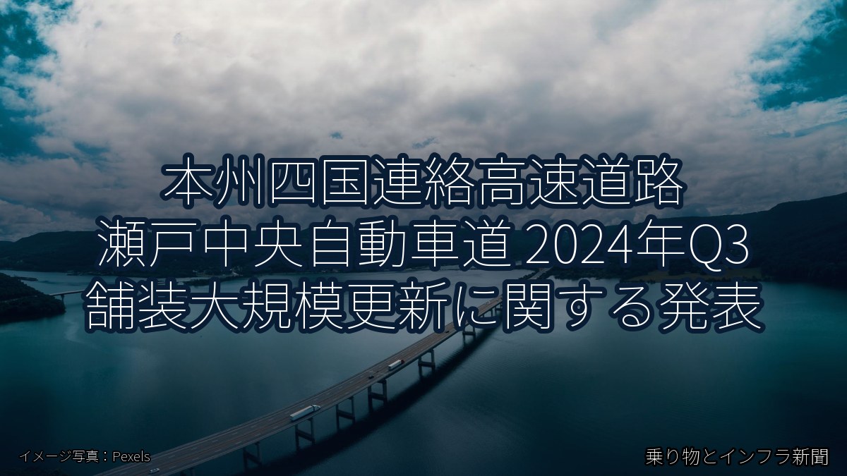 本州四国連絡高速道路 瀬戸中央自動車道 2024年Q3 舗装大規模更新に関する発表（乗り物とインフラ新聞）