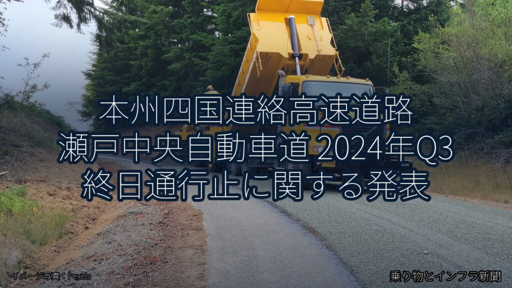 本州四国連絡高速道路 瀬戸中央自動車道 2024年Q3 終日通行止に関する発表（乗り物とインフラ新聞）