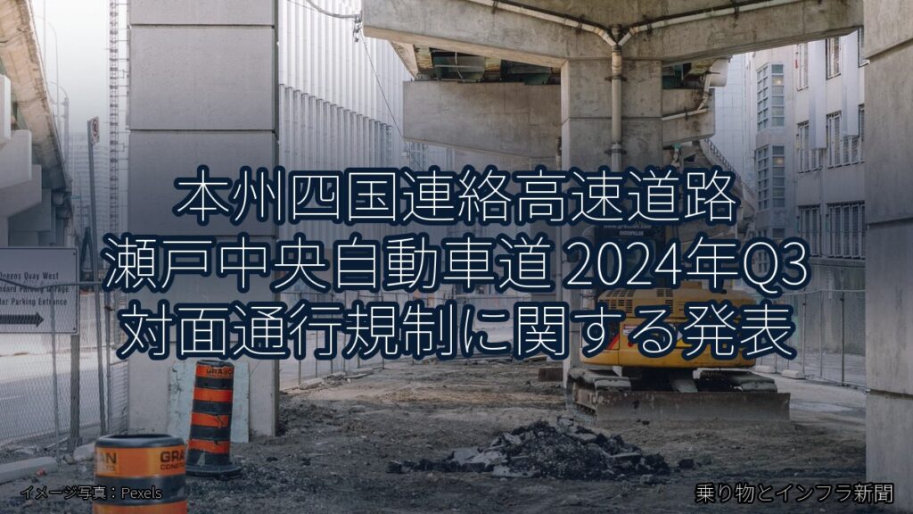 本州四国連絡高速道路 瀬戸中央自動車道 2024年Q3 対面通行規制に関する発表（乗り物とインフラ新聞）