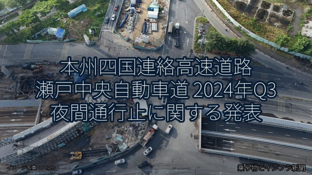 本州四国連絡高速道路 瀬戸中央自動車道 2024年Q3 夜間通行止に関する発表（乗り物とインフラ新聞）