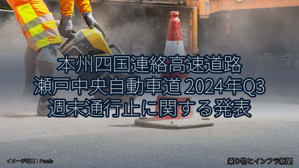 本州四国連絡高速道路 瀬戸中央自動車道 2024年Q3 週末通行止に関する発表（乗り物とインフラ新聞）