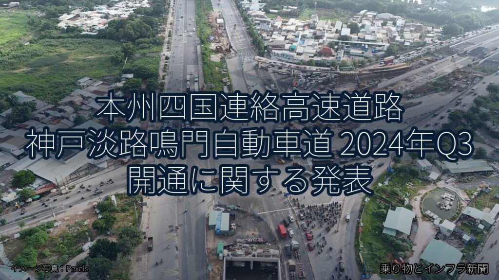 本州四国連絡高速道路 神戸淡路鳴門自動車道 2024年Q3 開通に関する発表（乗り物とインフラ新聞）