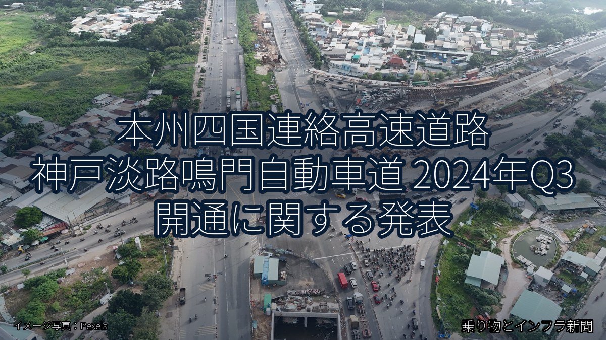本州四国連絡高速道路 神戸淡路鳴門自動車道 2024年Q3 開通に関する発表（乗り物とインフラ新聞）