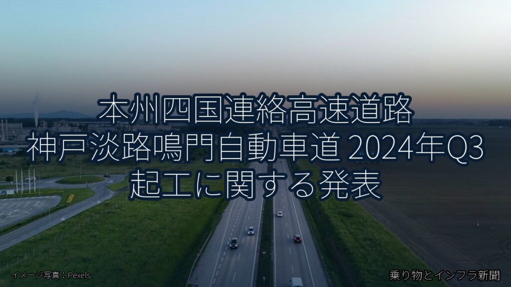 本州四国連絡高速道路 神戸淡路鳴門自動車道 2024年Q3 起工に関する発表（乗り物とインフラ新聞）