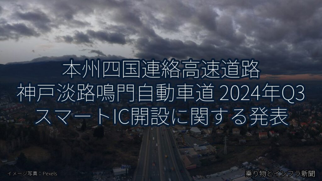 本州四国連絡高速道路 神戸淡路鳴門自動車道 2024年Q3 スマートIC開設に関する発表（乗り物とインフラ新聞）