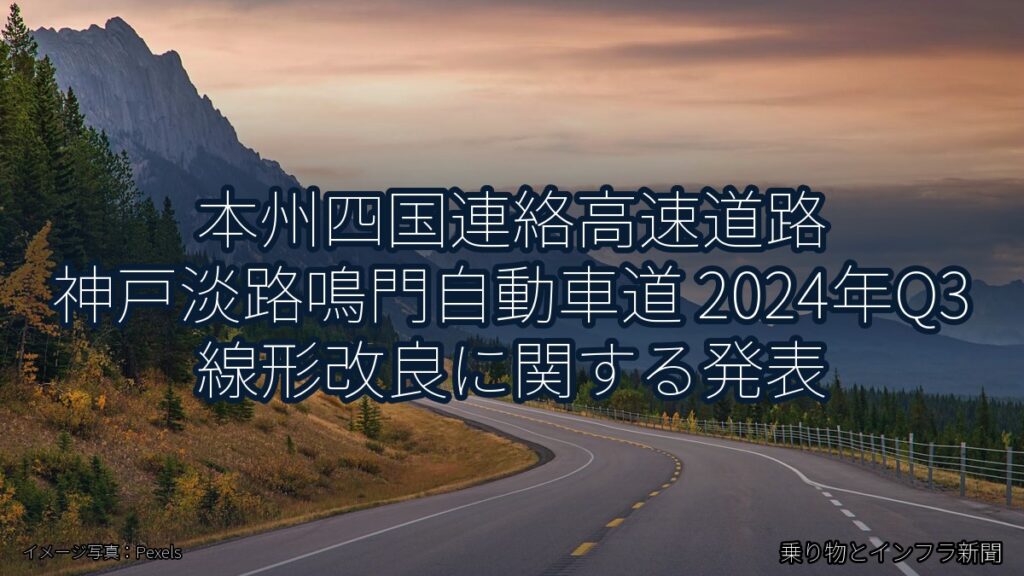 本州四国連絡高速道路 神戸淡路鳴門自動車道 2024年Q3 線形改良に関する発表（乗り物とインフラ新聞）