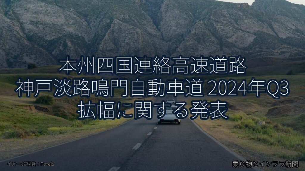 本州四国連絡高速道路 神戸淡路鳴門自動車道 2024年Q3 拡幅に関する発表（乗り物とインフラ新聞）