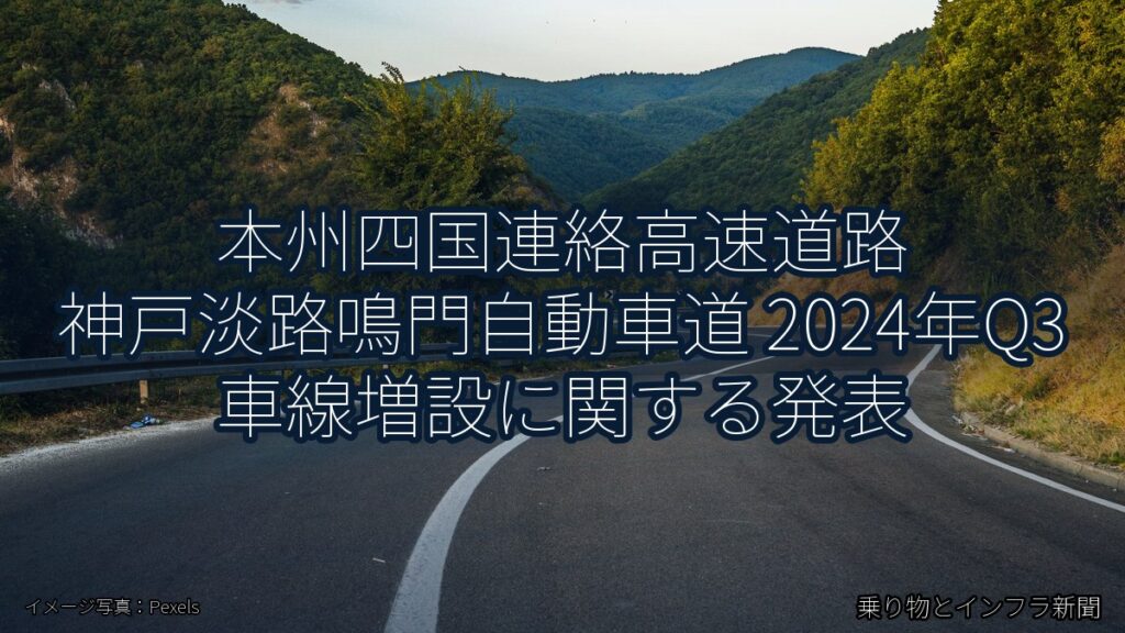 本州四国連絡高速道路 神戸淡路鳴門自動車道 2024年Q3 車線増設に関する発表（乗り物とインフラ新聞）
