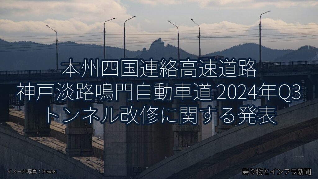 本州四国連絡高速道路 神戸淡路鳴門自動車道 2024年Q3 トンネル改修に関する発表（乗り物とインフラ新聞）