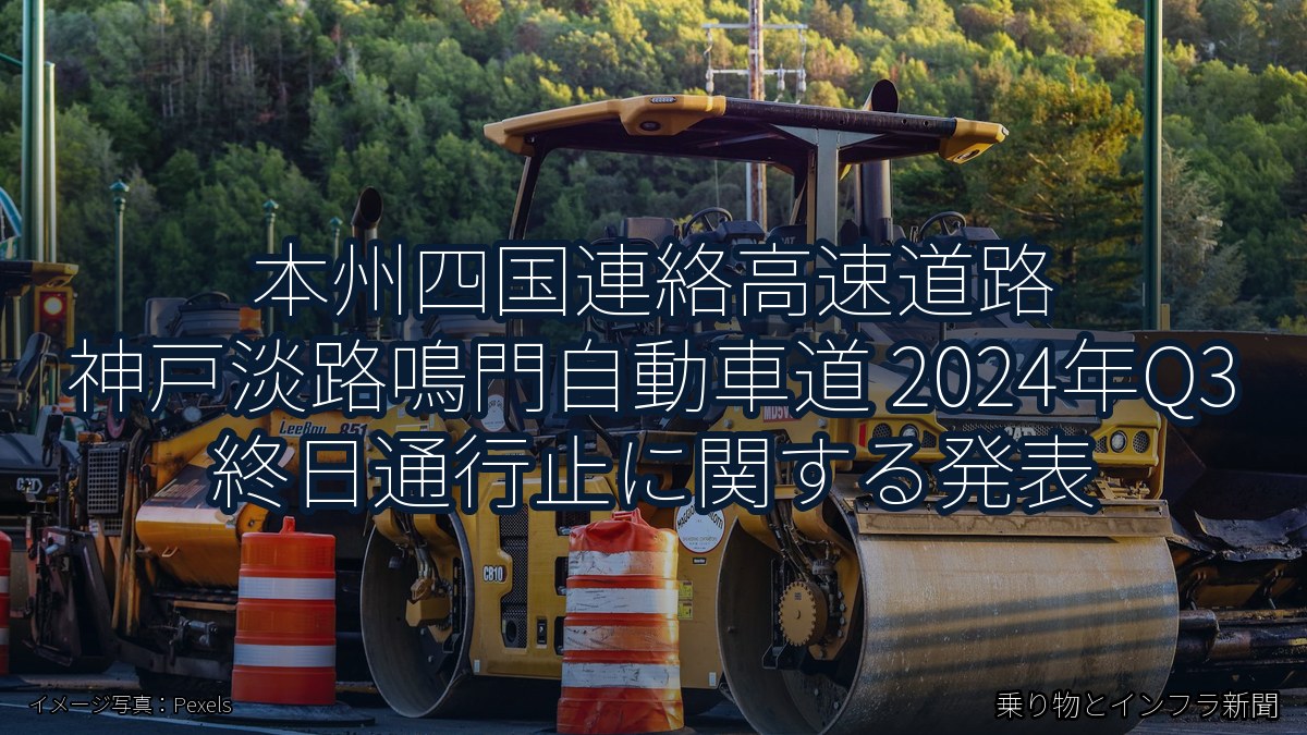 本州四国連絡高速道路 神戸淡路鳴門自動車道 2024年Q3 終日通行止に関する発表（乗り物とインフラ新聞）