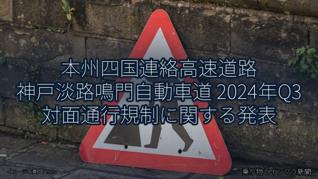 本州四国連絡高速道路 神戸淡路鳴門自動車道 2024年Q3 対面通行規制に関する発表（乗り物とインフラ新聞）