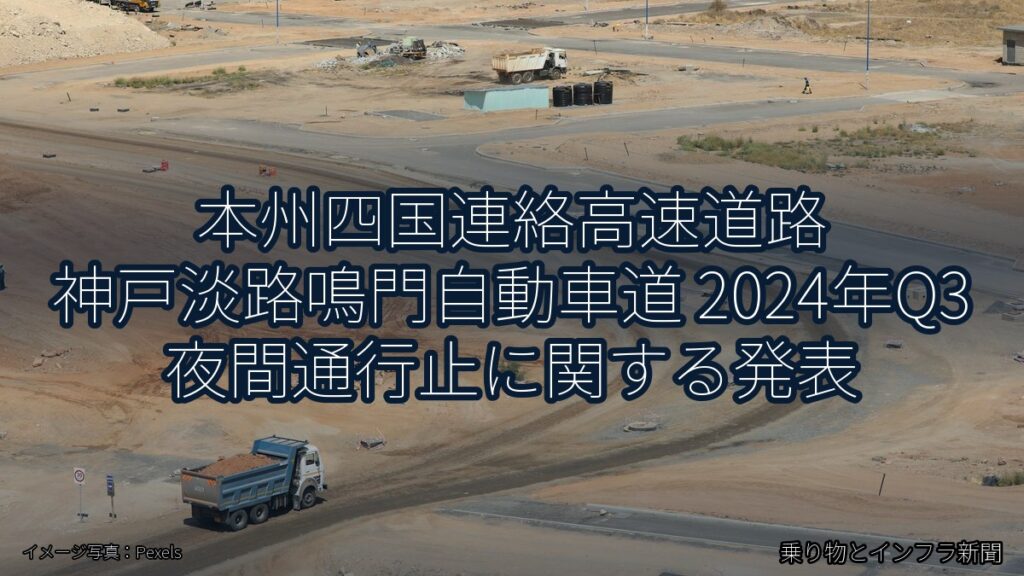 本州四国連絡高速道路 神戸淡路鳴門自動車道 2024年Q3 夜間通行止に関する発表（乗り物とインフラ新聞）